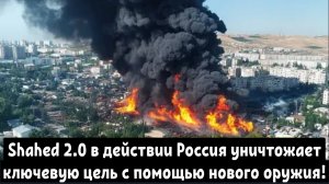 Донецк в огне! Shahed 2.0 в действии — Россия уничтожает ключевую цель с помощью нового оружия!