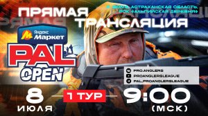 Рыболовный турнир Яндекс Маркет PAL Open 2025. Прямая трансляция - Первый тур