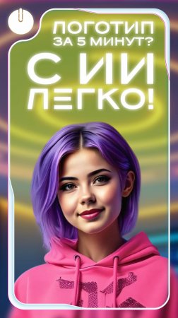 Логотип за 5 минут? С ИИ легко!