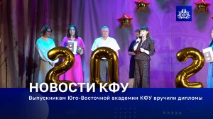 Выпускникам Юго-Восточной академии КФУ вручили дипломы