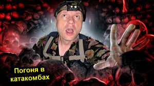 ✅Проникли в тайный ГОРОД МЕРТВЕЦОВ под Парижем с УРБАНИКС Увидели ЖЕСТЬ ☠️ ПОГОНЯ от КАТАФИЛОВ ☠️