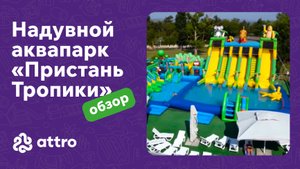 Передвижной Надувной Аквапарк «Пристань Тропики»