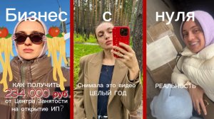 Как получить деньги от государства на открытие своего дела?Стала предпринимателем, строю бизнес с 0