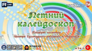 [КОНЦЕРТ] Летний калейдоскоп