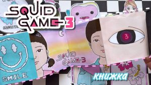 Последняя коллекция…😢🦑 ИГРА В КАЛЬМАРА 3️⃣🌸 Книжка из пакетиков ✨ Бумажные сюрпризы 💕