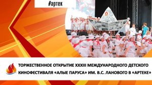 ОТКРЫТИЕ XXXIII МЕЖДУНАРОДНОГО ДЕТСКОГО КИНОФЕСТИВАЛЯ «АЛЫЕ ПАРУСА» ИМ. В.С. ЛАНОВОГО В «АРТЕКЕ»