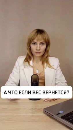 А ЧТО ЕСЛИ ВЕС ВЕРНЕТСЯ?