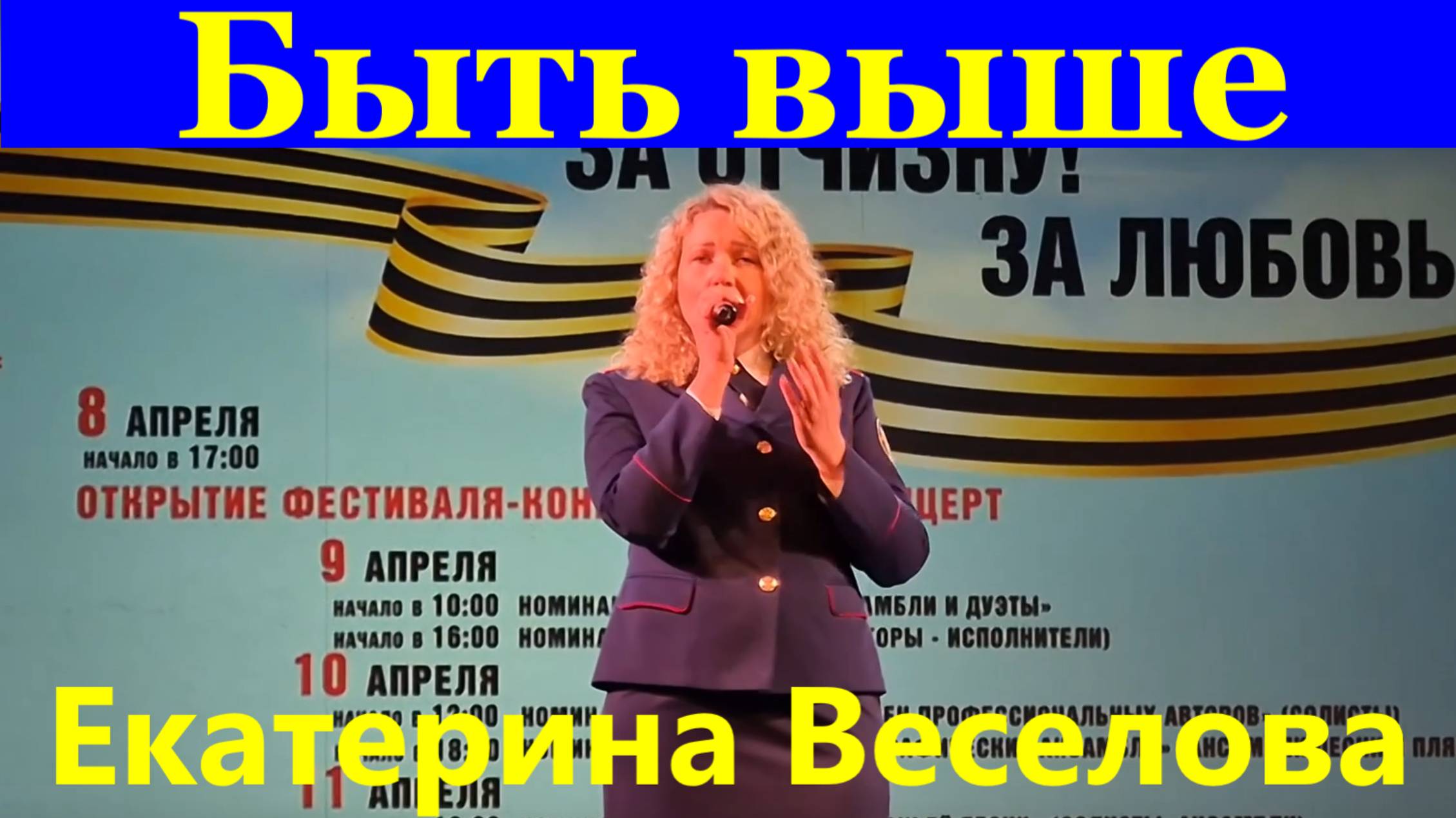 Песня Быть выше Екатерина Веселова Фестиваль армейской песни.