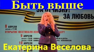 Песня Быть выше Екатерина Веселова Фестиваль армейской песни.
