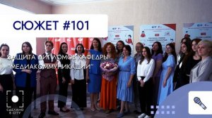Защита дипломов кафедры Медиакоммуникации