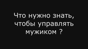 Сборник анекдотов №363. Что нужно знать, чтобы управлять мужиком.