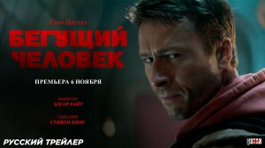 Бегущий человек (2025) | Русский трейлер (18+) | Премьера 6 ноября 2025