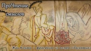 ПроЧтение смыслов / Жан Кокто / Фрагмент из поэмы "Распятие"