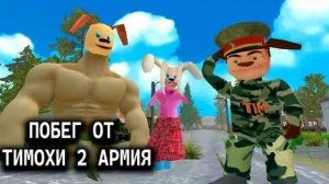 Побег от Тимохи 2 Армия Выполняю задания от Тимохи