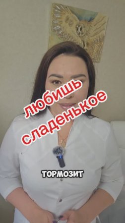 Любишь сладенькое