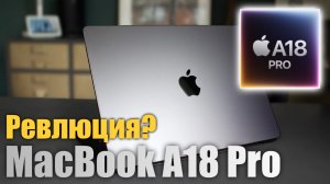 Что НОВЕНЬКОЕ! MacBook на чипе от iPhone!
