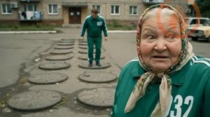 игра в кальмара по Русски 2 часть
