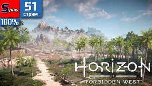 Horizon Forbidden West на 100% - [51-стрим] - еще Стычка