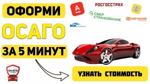 ОФОРМИТЬ ОСАГО ОНЛАЙН Барнаул