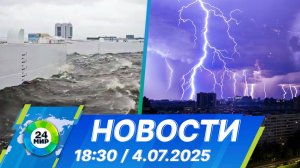 Новости 18:30 от 4.07.2025