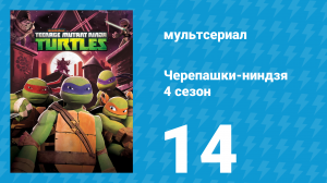 Черепашки-ниндзя 4 сезон 14 серия «Решающий бой Земли» (мультсериал, 2015)