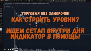 Выбор актива случайным числом и разметка по уровням за 2 минуты! | Трейдинг без заморочек