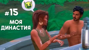 #15 моя династия (Чопра 😏) | я затерпела... и они съехались | Sims 4 | letsplay