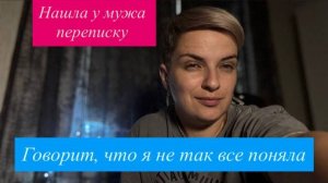 Нашла у мужа переписку с другой. Что делать?