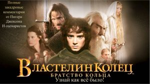 Властелин колец Братство Кольца Закадровые комментарии от Питера Джексона и сценаристов!
