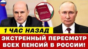 1 Ч. НАЗАД ❗️ Внимание — Экстренный Пересмотр Государственных Выплат для всех Пенсионеров России!