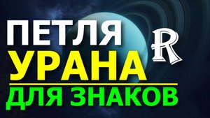 ПРОГНОЗ ПЕТЛИ УРАНА ДЛЯ ЗНАКОВ ЗОДИАКА 2025-2026 😀