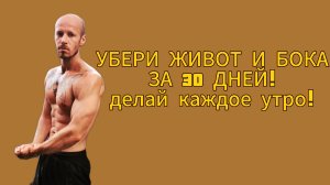 Убери живот и бока за 30 дней! Делай каждое утро!
