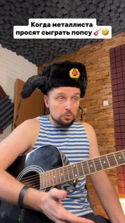 Когда металлиста просят сыграть попсу