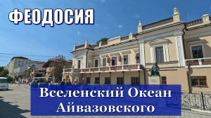 КРЫМ. ФЕОДОСИЯ. КАРТИННАЯ ГАЛЕРЕЯ И.К. АЙВАЗОВСКОГО - ЖЕМЧУЖИНА ТАВРИДЫ!