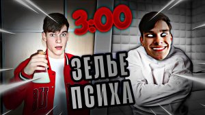 Никогда не пей ЗЕЛЬЕ ПСИХА в 3:00 ночи!!! *Я СОШЕЛ С УМА*