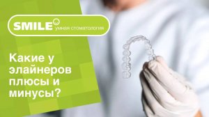 👨_⚕️ Какие у элайнеров плюсы и минусы_