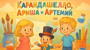 Сказка "Карандашелло"