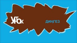 Ут Юк һәм 100АК - Диңгез