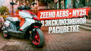 Zeeho AE8s+ my25 в новом цвете
