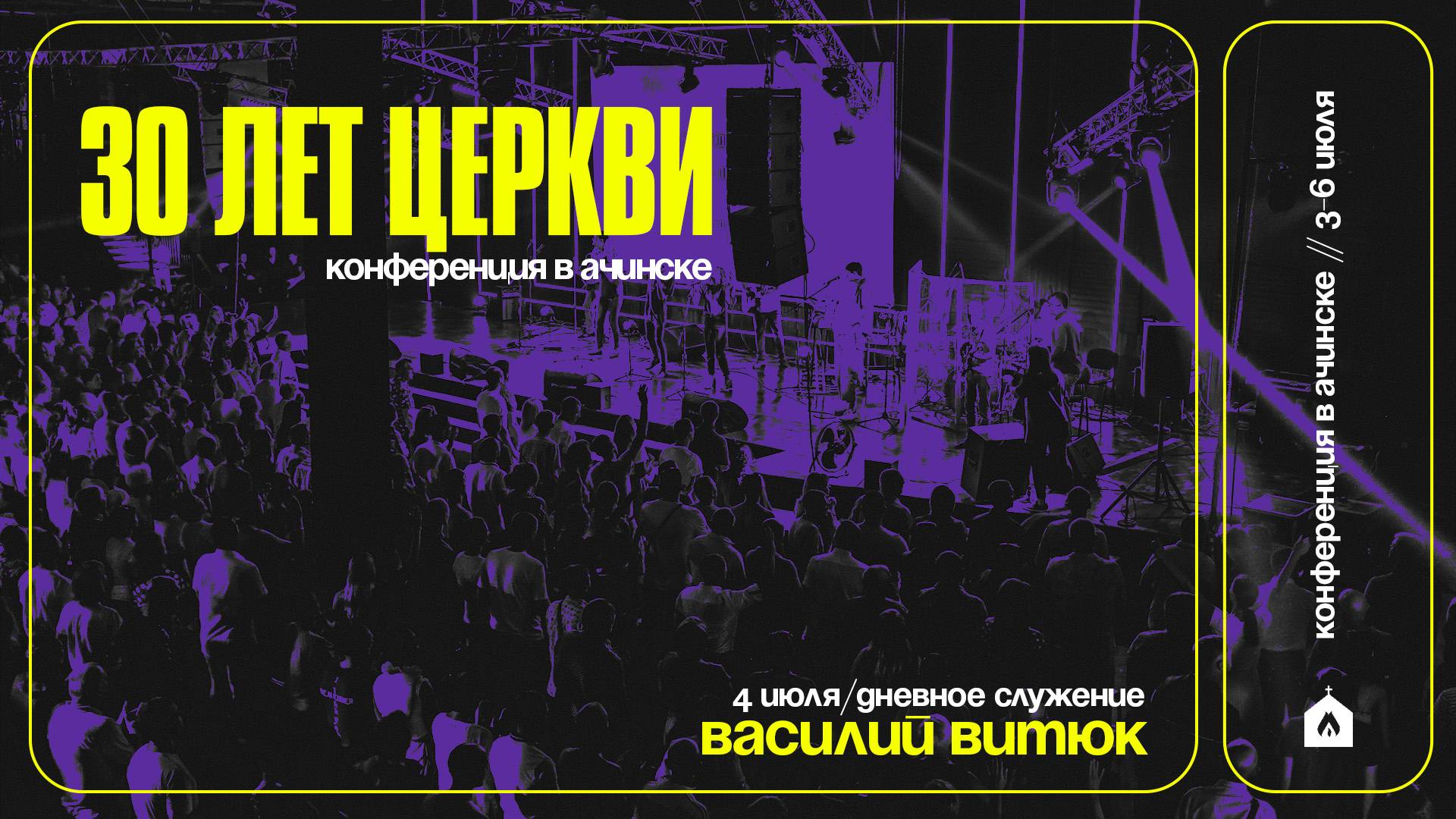 КОНФЕРЕНЦИИ В АЧИНСКЕ / ВАСИЛИЙ ВИТЮК / 4.07.25