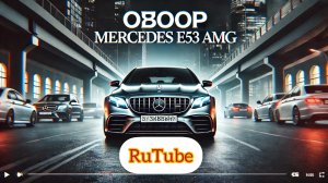 ОБЗОР НА E53 AMG!