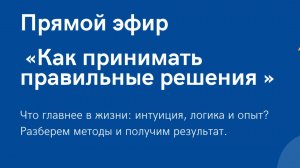 Как принимать правильные решения. Прямой эфир