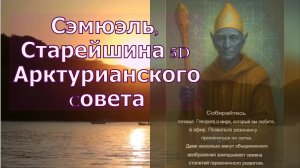 Передача от Сэмюэля, Старейшины 5D Арктурианского Cовета