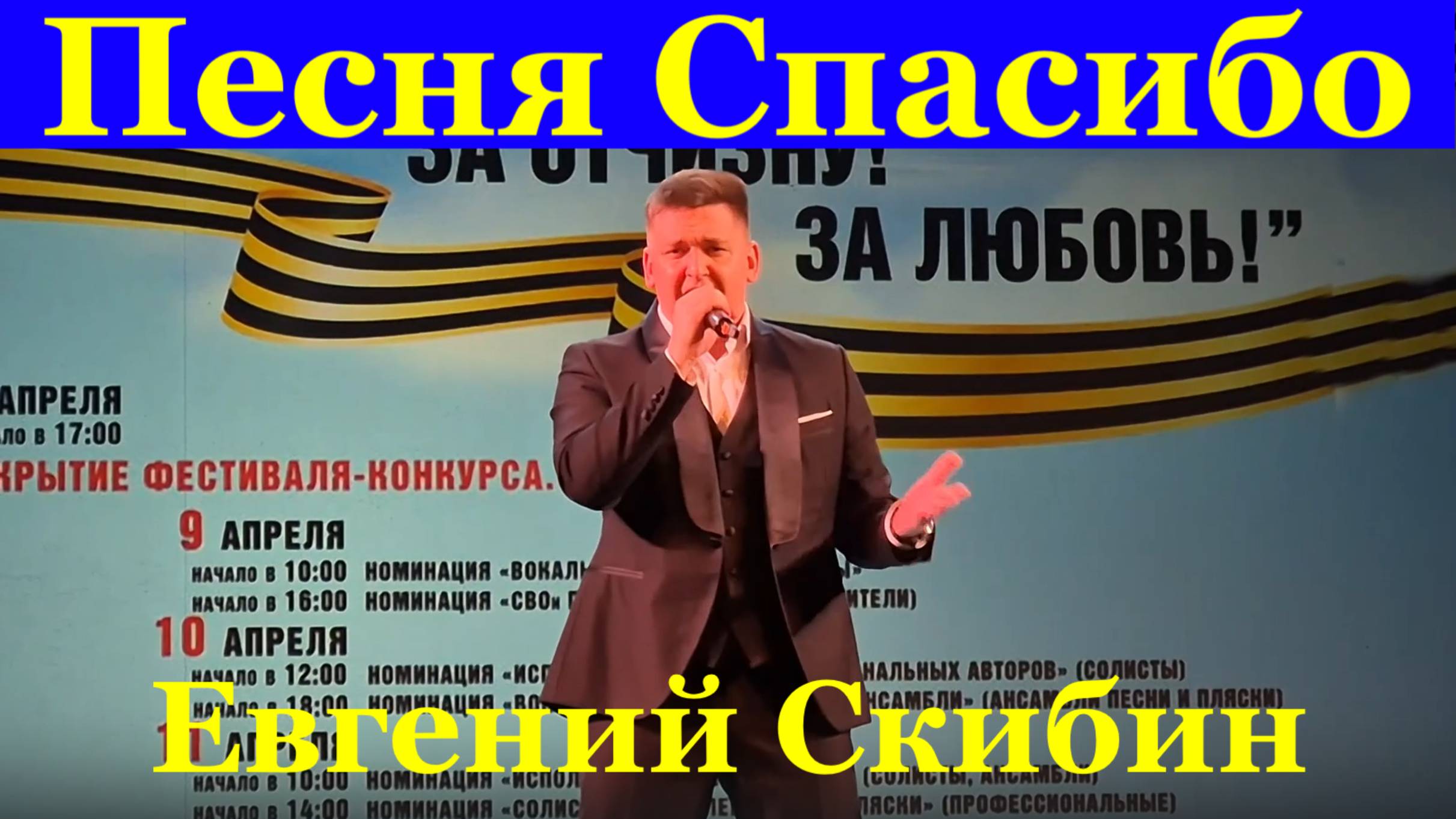 Песня Спасибо Песни о войне Евгений Скибин