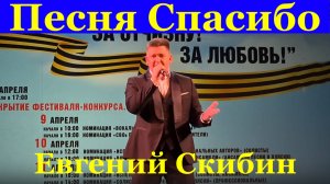 Песня Спасибо Песни о войне Евгений Скибин