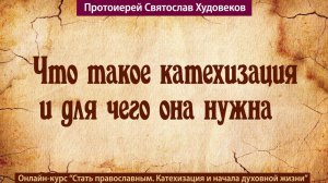 Что такое катехизация