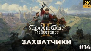 Кингдом кам деливеренс 2 прохождение. Захватчики. kingdom come deliverance ii. #14