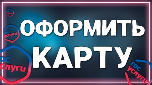 Как сделать карту на Госуслугах в 2025 году