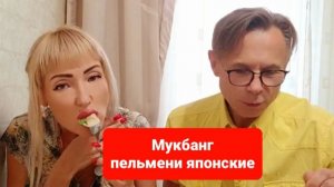 Мукбанг пельмени китайские