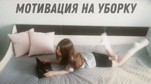 УБОРКА в квартире | твоя МОТИВАЦИЯ  | сleaning my room | вытираю пыль ꩜